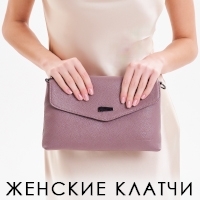 Женские клатчи